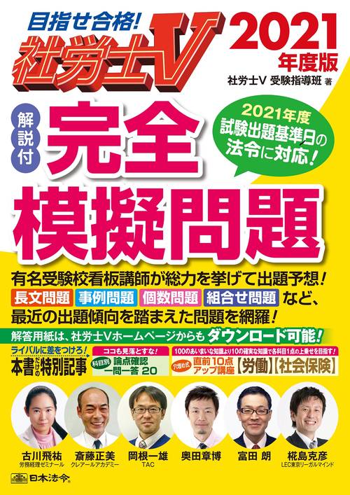 社労士V 2021年度版 [解説付]完全模擬問題