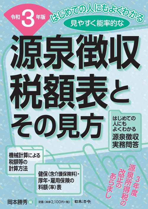 ３年版 源泉徴収税額表とその見方