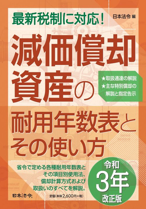 3年改正版 減価償却資産の耐用年数表とその使い方