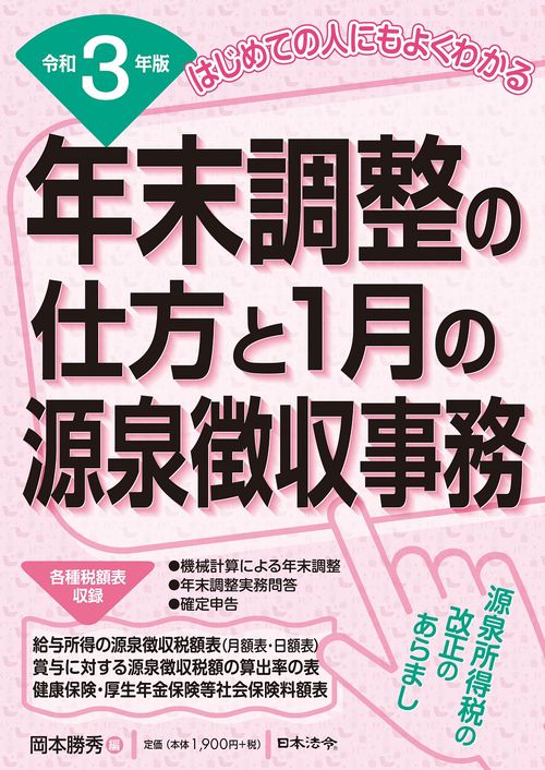 3年版 はじめての人にもよくわかる 年末調整の仕方と１月の源泉徴収事務