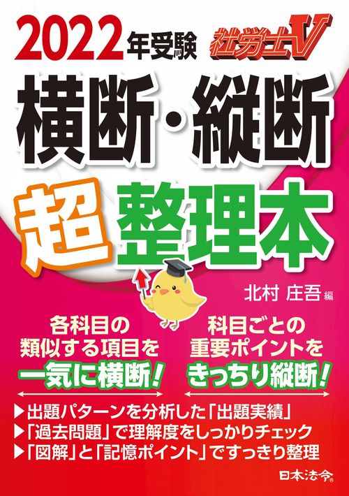 社労士Ｖ 2022年受験 横断・縦断超整理本