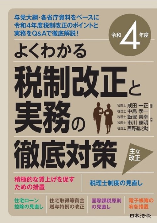 令和4年度 よくわかる税制改正と実務の徹底対策