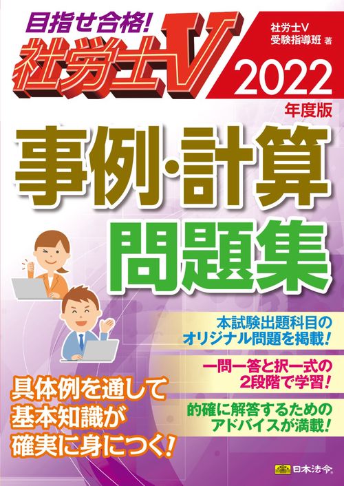 社労士V 2022年度版 事例・計算問題集