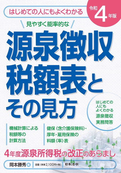 ４年版 源泉徴収税額表とその見方