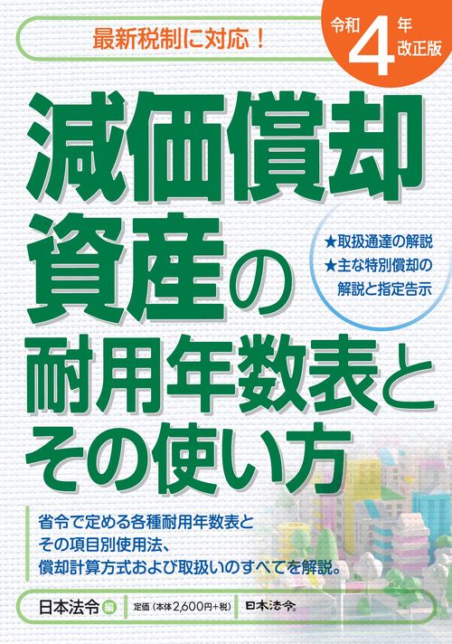 4年改正版 減価償却資産の耐用年数表とその使い方