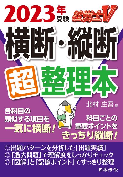 社労士Ｖ 2023年受験 横断・縦断超整理本