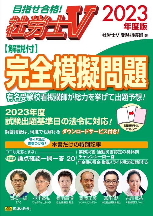 社労士V 2023年度版 [解説付]完全模擬問題