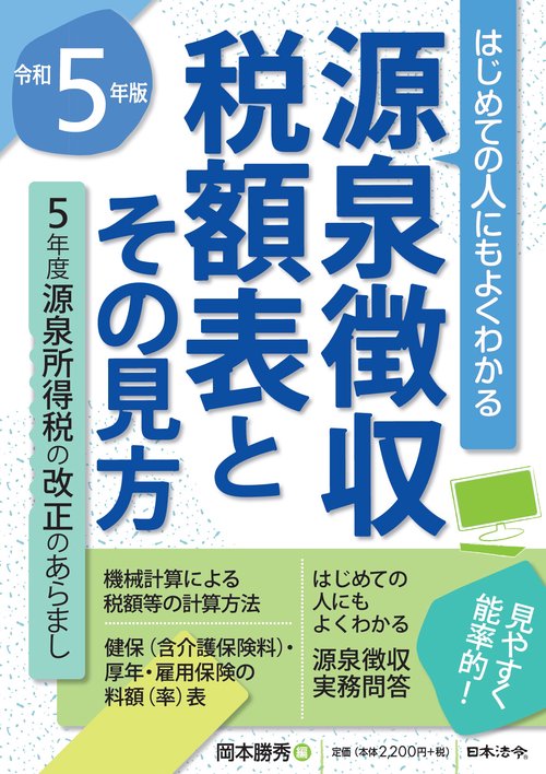 ５年版 源泉徴収税額表とその見方