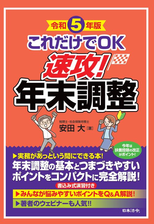 令和5年版 これだけでＯＫ 速攻！年末調整