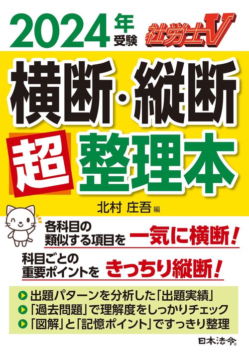 社労士Ｖ 2024年受験 横断・縦断超整理本