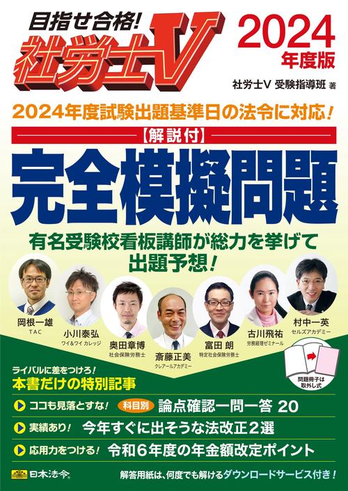 社労士V 2024年度版 [解説付]完全模擬問題