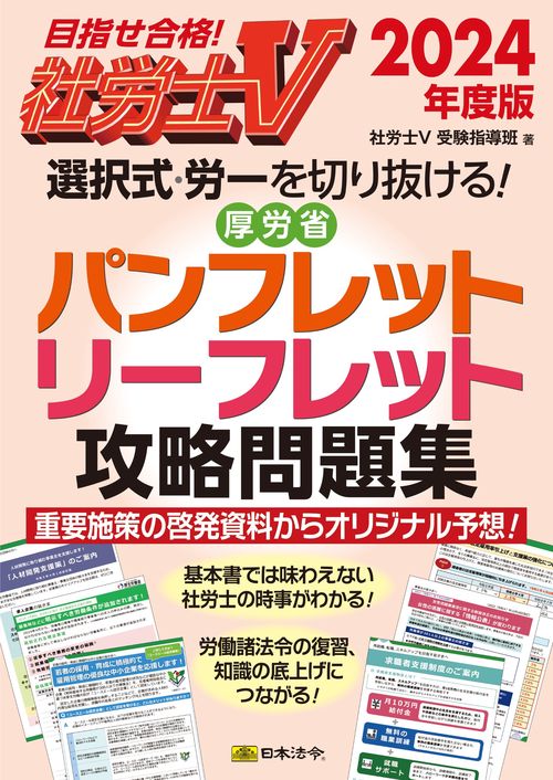 社労士Ⅴ 2024年度版 選択式・労一を切り抜ける！ 厚労省パンフレット・リーフレット攻略問題集