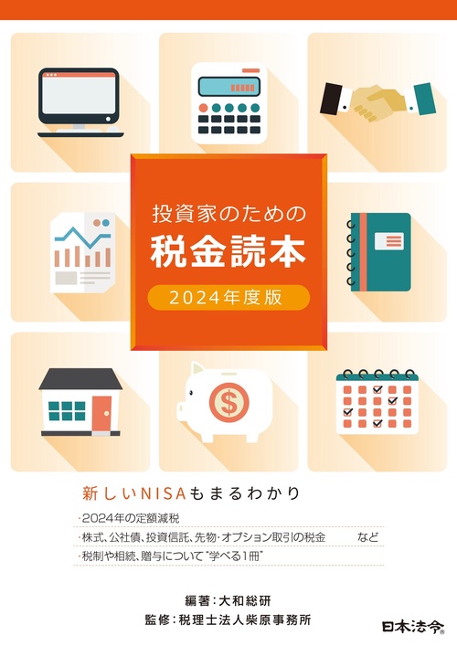 2024年度版 投資家のための税金読本