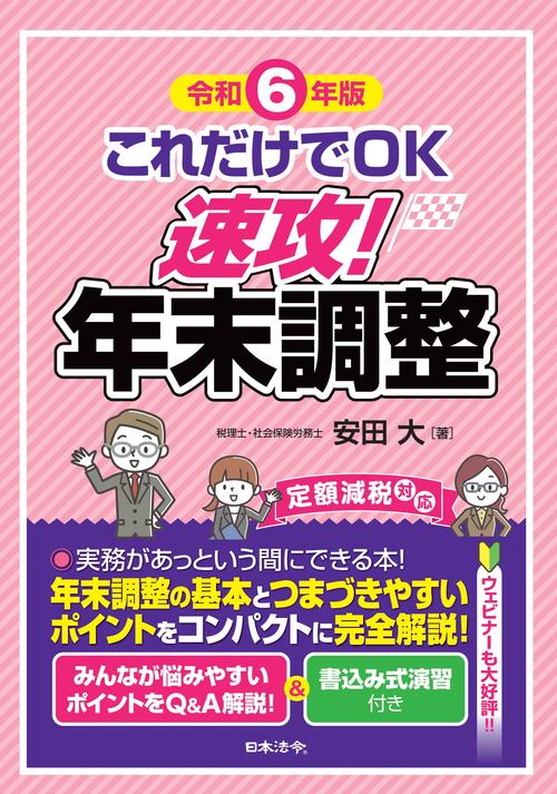 令和6年版 これだけでＯＫ 速攻！年末調整