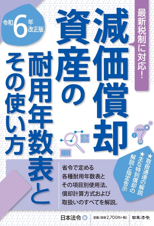 ６年改正版 減価償却資産の耐用年数表とその使い方