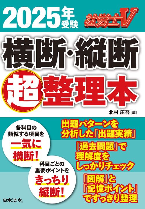 社労士Ｖ 2025年受験 横断・縦断超整理本