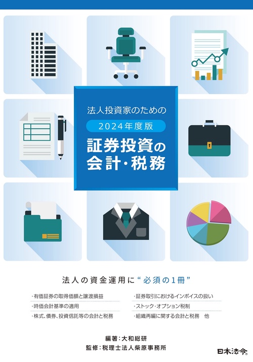 2024年度版 法人投資家のための証券投資の会計・税務