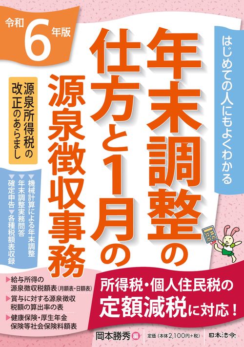 ６年版 はじめての人にもよくわかる 年末調整の仕方と1月の源泉徴収事務