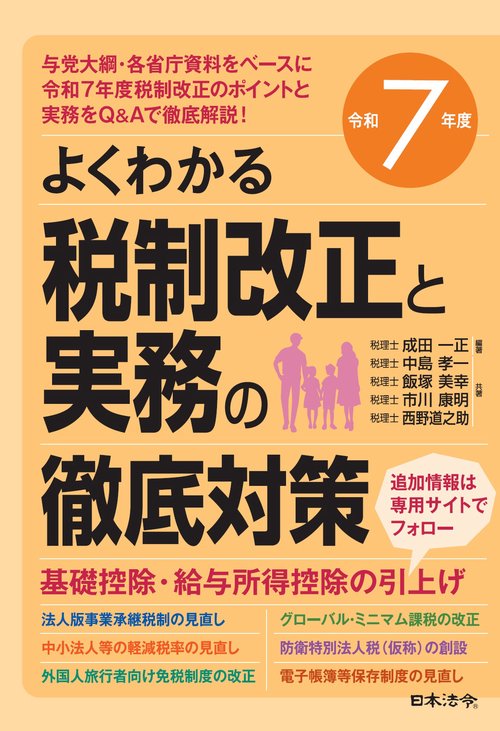 令和７年度 よくわかる税制改正と実務の徹底対策