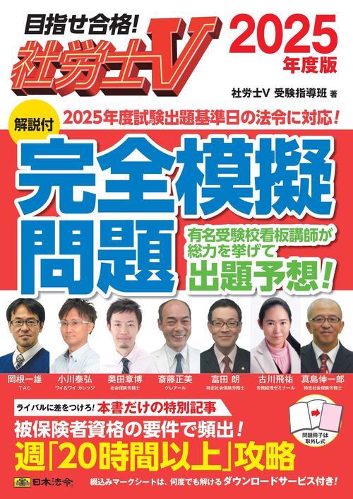 社労士V 2025年度版 [解説付]完全模擬問題