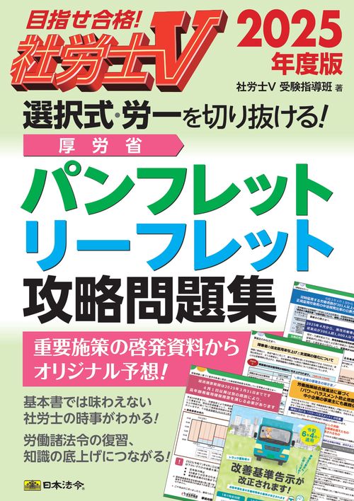 社労士Ⅴ 2025年度版 選択式・労一を切り抜ける！ 厚労省パンフレット・リーフレット攻略問題集