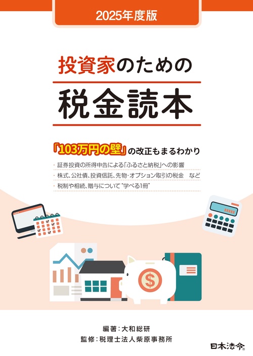 2025年度版 投資家のための税金読本