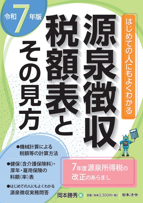 ７年版 源泉徴収税額表とその見方