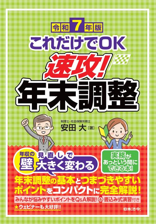 令和7年版 これだけでＯＫ 速攻！年末調整