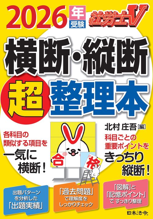 社労士Ｖ 2026年受験 横断・縦断超整理本