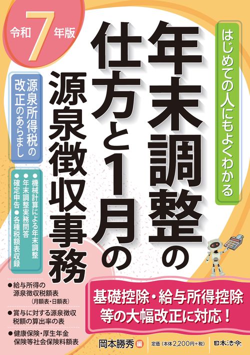 ７年版 はじめての人にもよくわかる 年末調整の仕方と1月の源泉徴収事務
