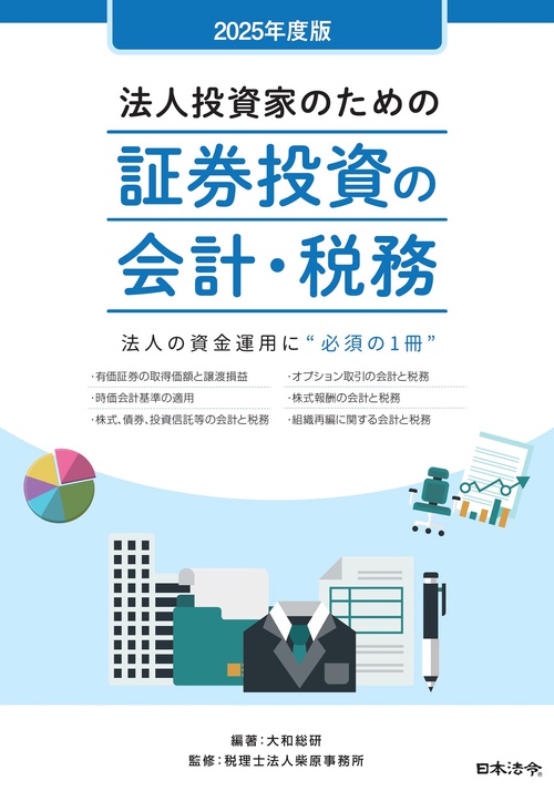 2025年度版 法人投資家のための証券投資の会計・税務