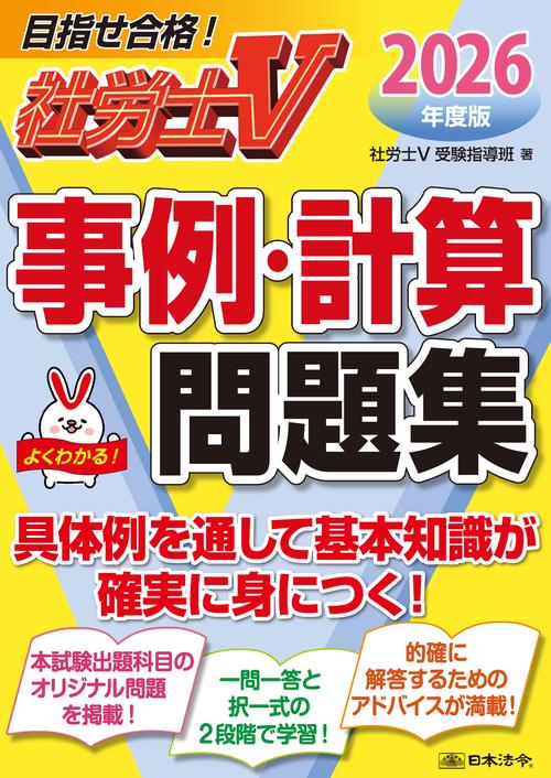社労士Ｖ 2026年度版 事例計算問題集