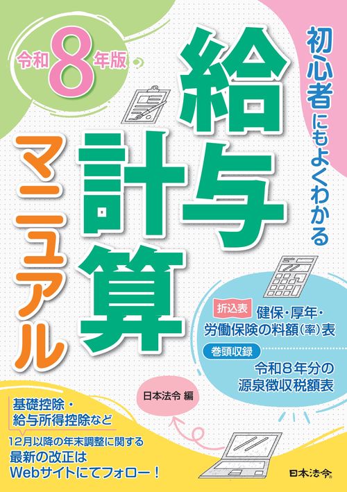 8年版 初心者にもよくわかる 給与計算マニュアル