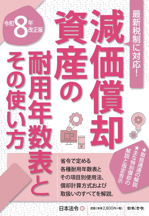 ８年改正版 減価償却資産の耐用年数表とその使い方