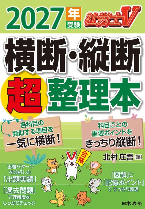社労士Ｖ 2027年受験 横断・縦断超整理本