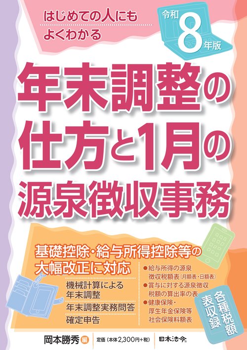 ８年版 はじめての人にもよくわかる 年末調整の仕方と1月の源泉徴収事務