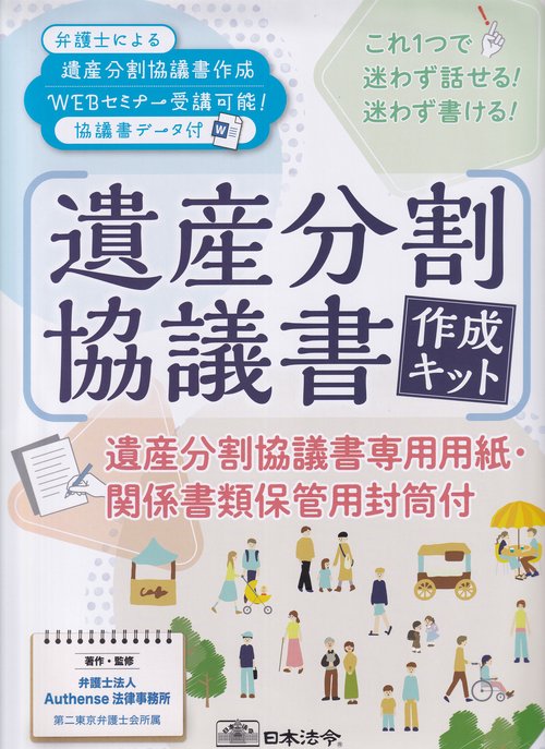 遺産分割協議書作成キット