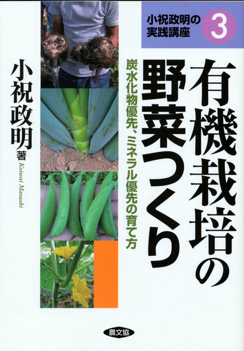有機栽培の野菜つくり 炭水化物優先、ミネラル優先の育て方