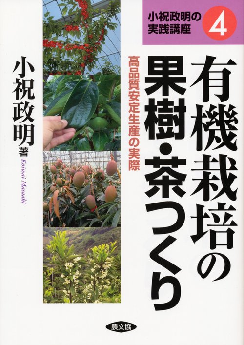 有機栽培の果樹・茶つくり 高品質安定生産の実際
