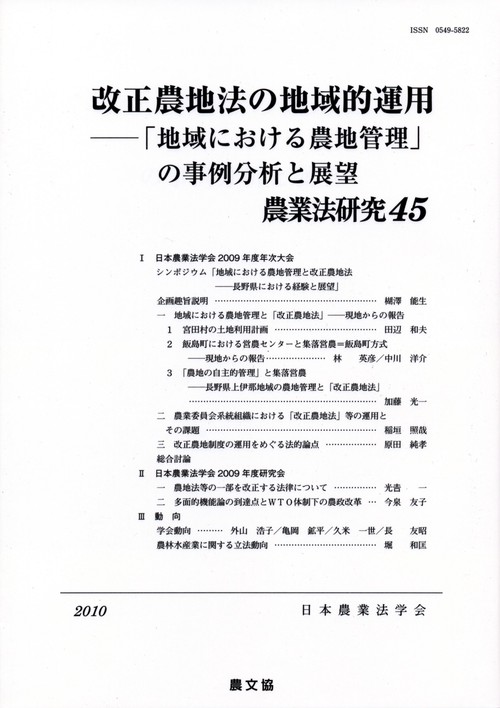 農業法研究 45(2010年)