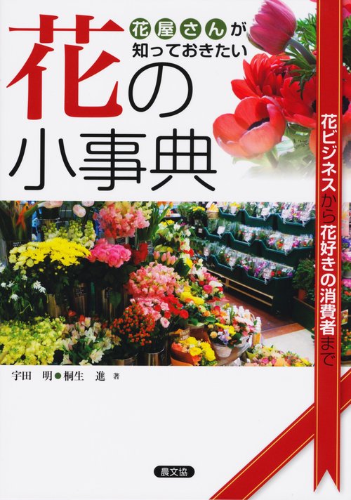 花屋さんが知っておきたい花の小事典 花ビジネスから花好きの消費者まで