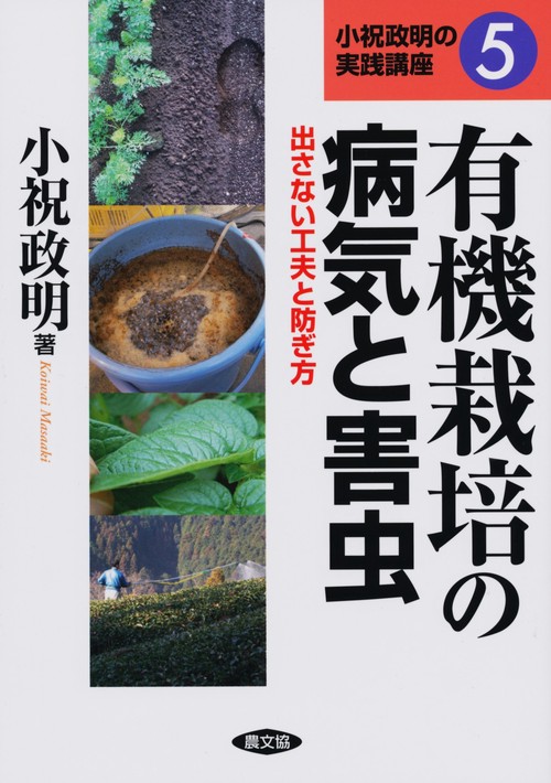 有機栽培の病気と害虫 出さない工夫と防ぎ方