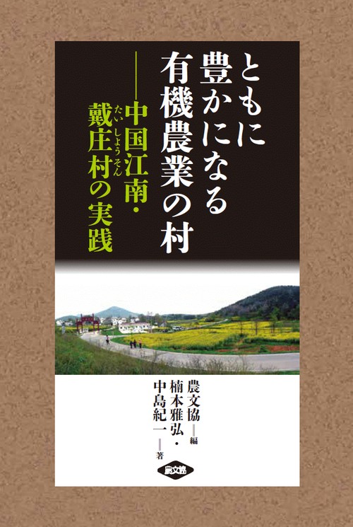ともに豊かになる有機農業の村 中国江南・戴庄村の実践