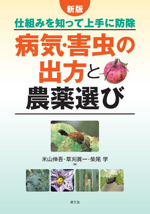 病気・害虫の出方と農薬選び 仕組みを知って上手に防除