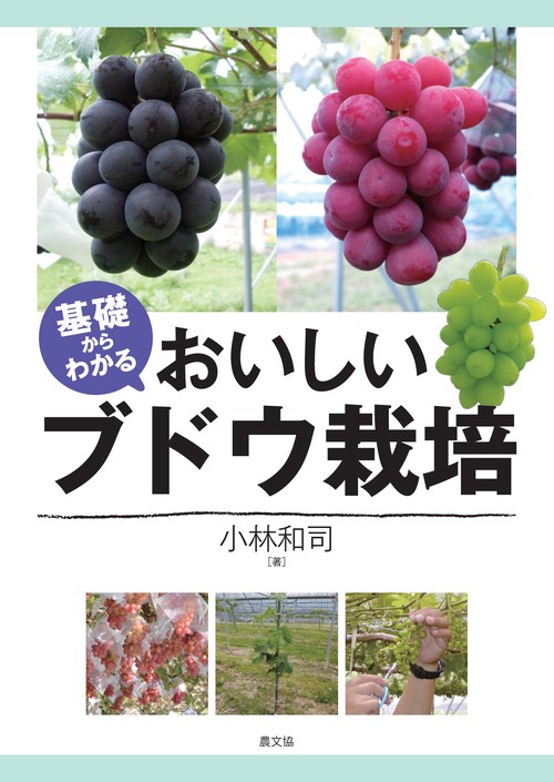 基礎からわかるおいしいブドウ栽培