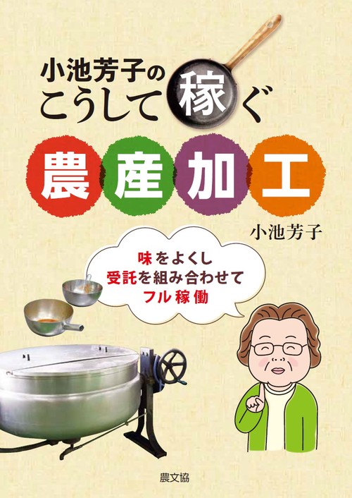 小池芳子のこうして稼ぐ農産加工 味をよくし、受託を組み合わせてフル稼働