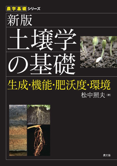 土壌学の基礎 生成・機能・肥沃度・環境