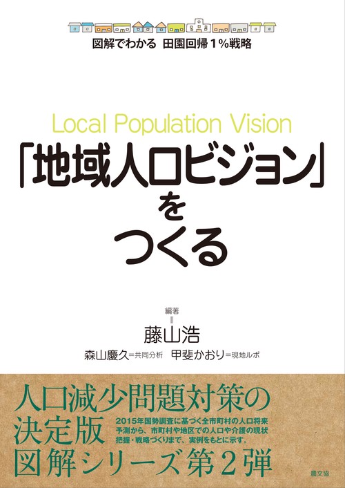 「地域人口ビジョン」をつくる