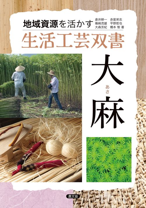 大麻(あさ)