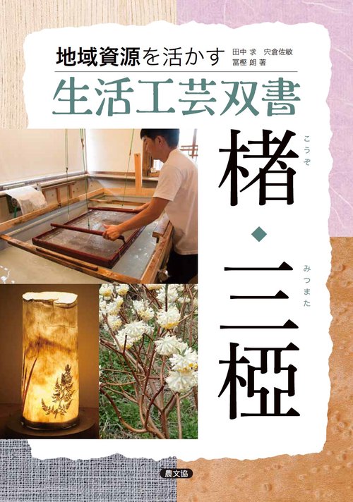楮・三椏